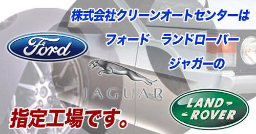 クリーンオートセンターはフォード、ランドローバー、ジャガーの指定工場です。